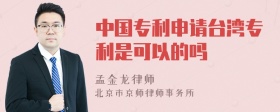 中国专利申请台湾专利是可以的吗