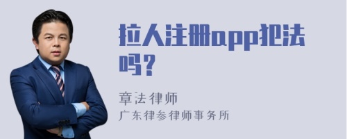 拉人注册app犯法吗？