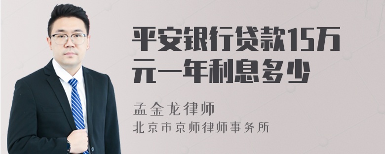 平安银行贷款15万元一年利息多少