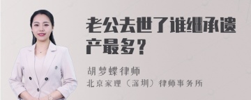 老公去世了谁继承遗产最多？