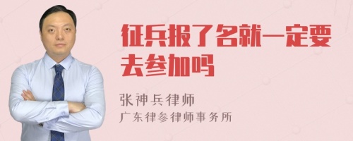 征兵报了名就一定要去参加吗