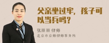 父亲坐过牢，孩子可以当兵吗？