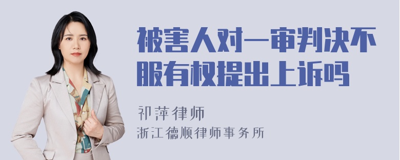 被害人对一审判决不服有权提出上诉吗