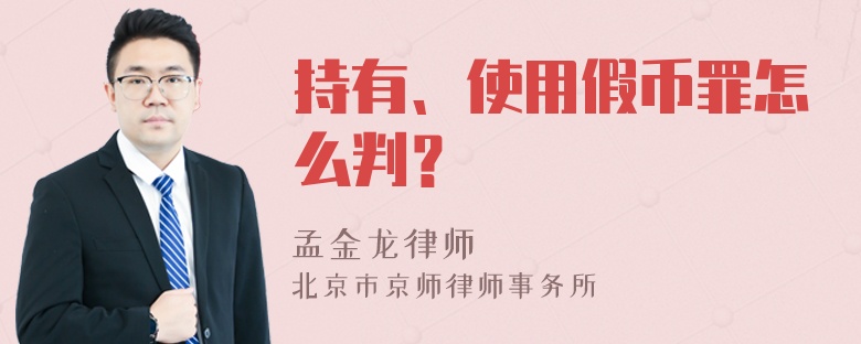 持有、使用假币罪怎么判？