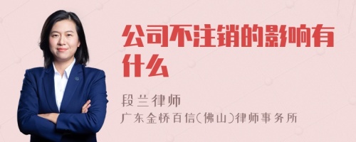 公司不注销的影响有什么