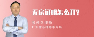 无房证明怎么开?