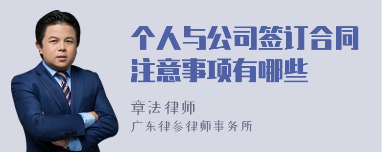 个人与公司签订合同注意事项有哪些