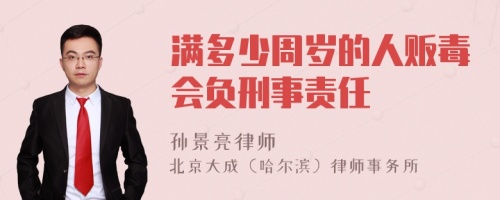 满多少周岁的人贩毒会负刑事责任