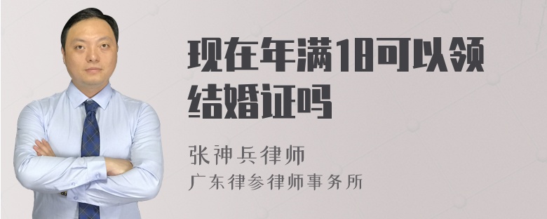 现在年满18可以领结婚证吗