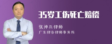 35岁工伤死亡赔偿