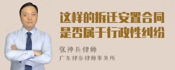 这样的拆迁安置合同是否属于行政性纠纷