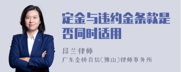 定金与违约金条款是否同时适用