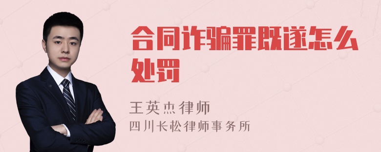 合同诈骗罪既遂怎么处罚