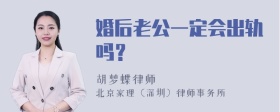 婚后老公一定会出轨吗？