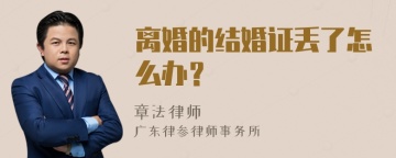 离婚的结婚证丢了怎么办？