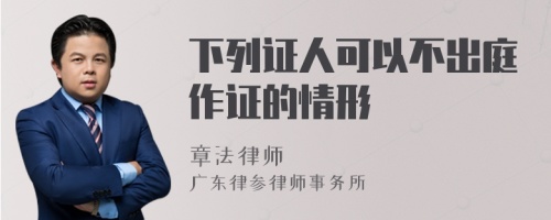 下列证人可以不出庭作证的情形