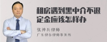 租房遇到黑中介不退定金应该怎样办