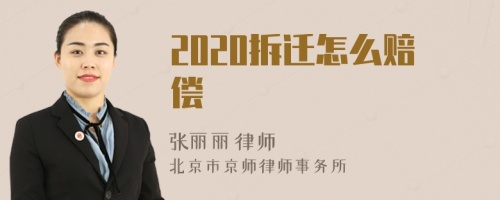 2020拆迁怎么赔偿