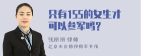 只有155的女生才可以参军吗？