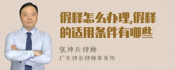 假释怎么办理,假释的适用条件有哪些