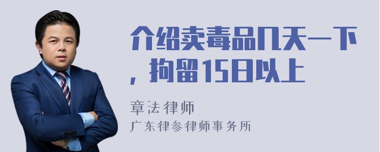 介绍卖毒品几天一下, 拘留15日以上