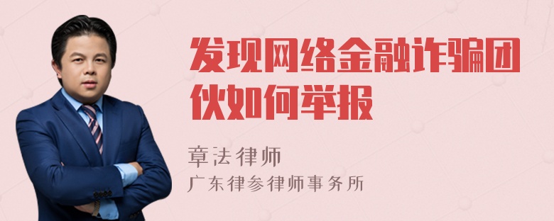 发现网络金融诈骗团伙如何举报