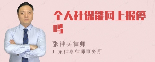 个人社保能网上报停吗