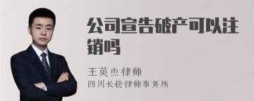 公司宣告破产可以注销吗