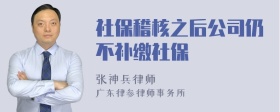 社保稽核之后公司仍不补缴社保