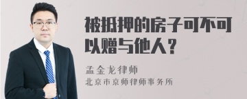 被抵押的房子可不可以赠与他人？