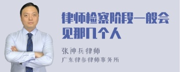 律师检察阶段一般会见那几个人