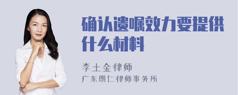 确认遗嘱效力要提供什么材料