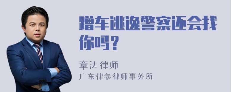 蹭车逃逸警察还会找你吗？