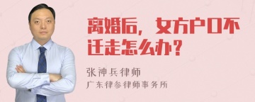 离婚后，女方户口不迁走怎么办？