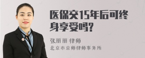 医保交15年后可终身享受吗?