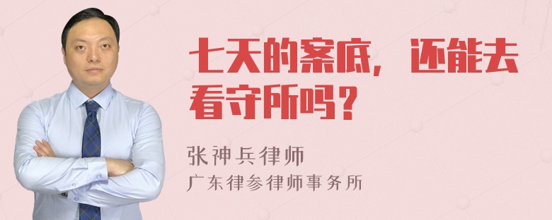 七天的案底，还能去看守所吗？