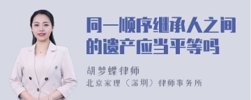 同一顺序继承人之间的遗产应当平等吗