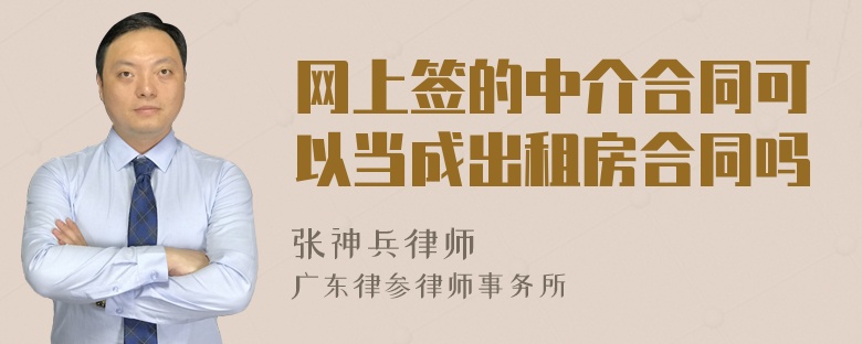 网上签的中介合同可以当成出租房合同吗