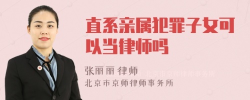 直系亲属犯罪子女可以当律师吗