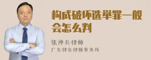 构成破坏选举罪一般会怎么判