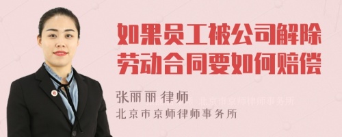 如果员工被公司解除劳动合同要如何赔偿