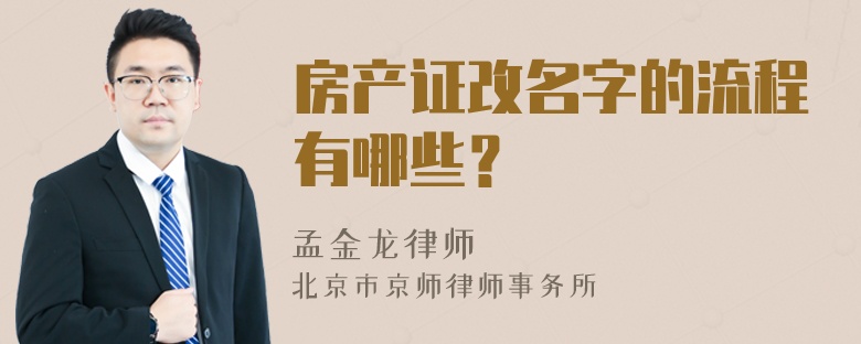 房产证改名字的流程有哪些？