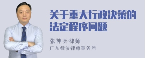 关于重大行政决策的法定程序问题