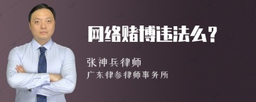 网络赌博违法么？