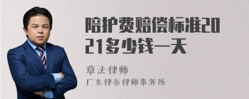 陪护费赔偿标准2021多少钱一天