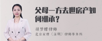 父母一方去世房产如何继承？