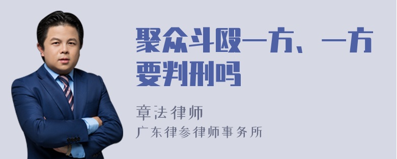 聚众斗殴一方、一方要判刑吗