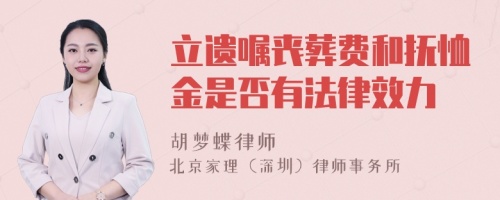 立遗嘱丧葬费和抚恤金是否有法律效力