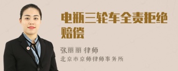 电瓶三轮车全责拒绝赔偿