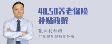 40,50养老保险补贴政策